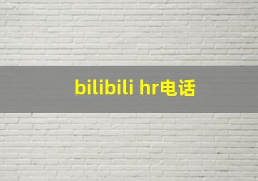 bilibili hr电话